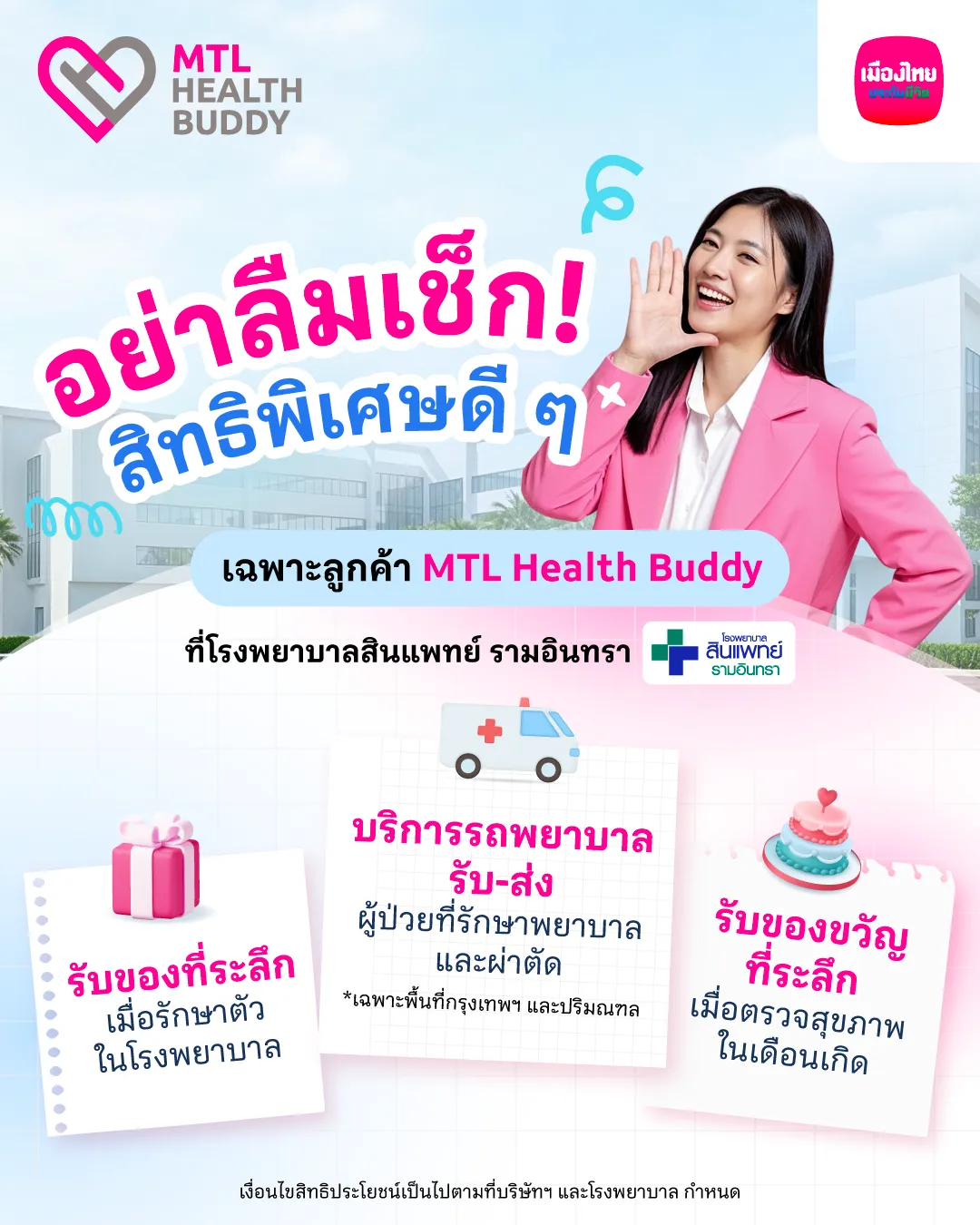 [bu Health] สิทธิพิเศษ Mtl Health Buddy (se P26) โรงพยาบาลสินแพทย์ รามอินทรา Ig